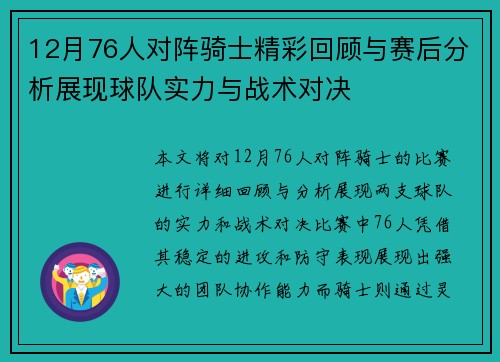 12月76人对阵骑士精彩回顾与赛后分析展现球队实力与战术对决