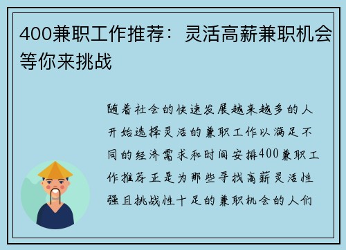 400兼职工作推荐：灵活高薪兼职机会等你来挑战