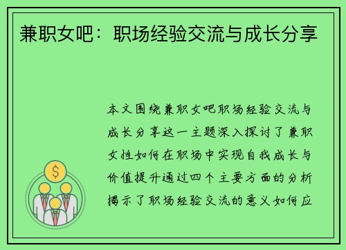 兼职女吧：职场经验交流与成长分享