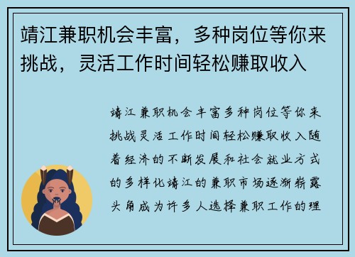 靖江兼职机会丰富，多种岗位等你来挑战，灵活工作时间轻松赚取收入