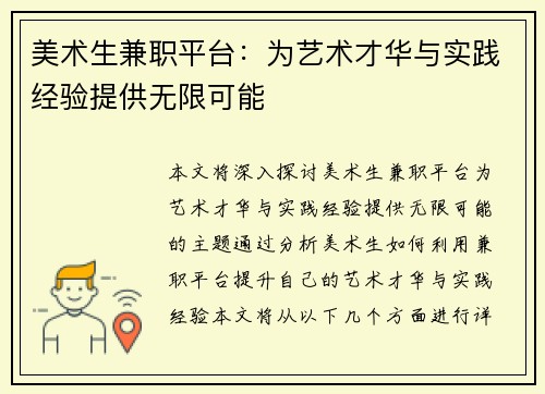 美术生兼职平台：为艺术才华与实践经验提供无限可能