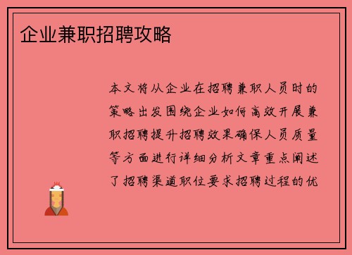 企业兼职招聘攻略