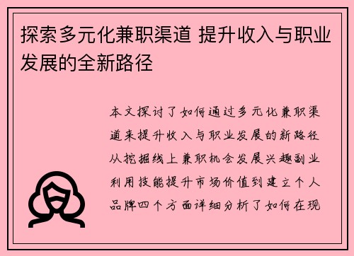 探索多元化兼职渠道 提升收入与职业发展的全新路径