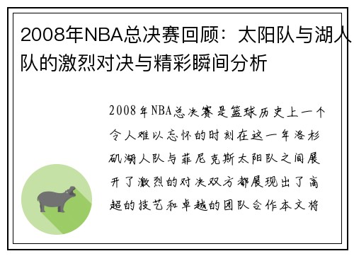 2008年NBA总决赛回顾：太阳队与湖人队的激烈对决与精彩瞬间分析