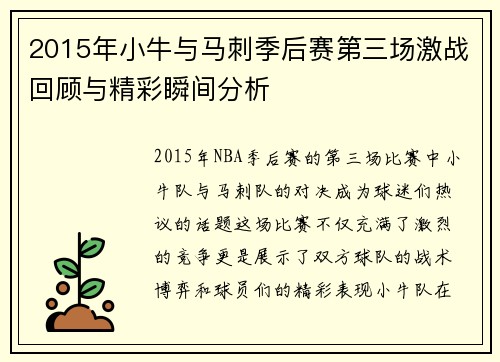 2015年小牛与马刺季后赛第三场激战回顾与精彩瞬间分析