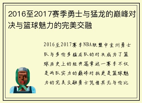 2016至2017赛季勇士与猛龙的巅峰对决与篮球魅力的完美交融
