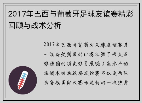 2017年巴西与葡萄牙足球友谊赛精彩回顾与战术分析