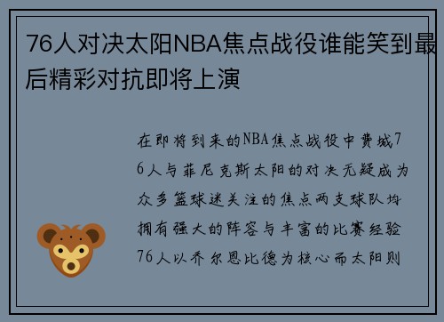 76人对决太阳NBA焦点战役谁能笑到最后精彩对抗即将上演