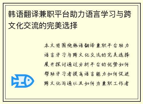 韩语翻译兼职平台助力语言学习与跨文化交流的完美选择