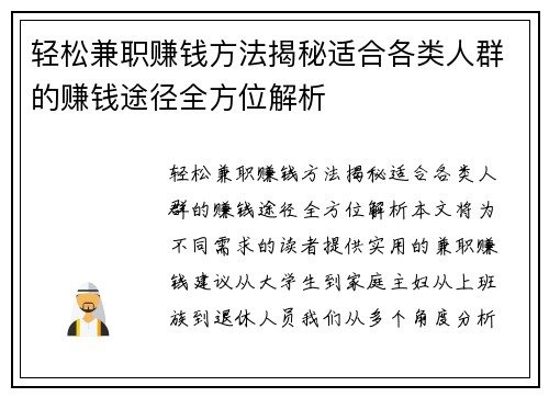 轻松兼职赚钱方法揭秘适合各类人群的赚钱途径全方位解析
