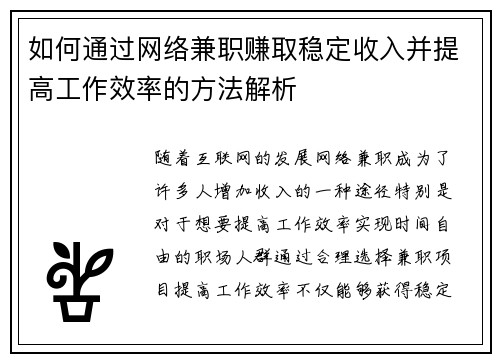 如何通过网络兼职赚取稳定收入并提高工作效率的方法解析