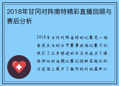 2018年甘冈对阵南特精彩直播回顾与赛后分析