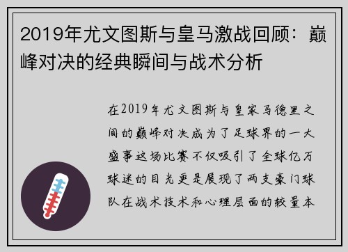 2019年尤文图斯与皇马激战回顾：巅峰对决的经典瞬间与战术分析