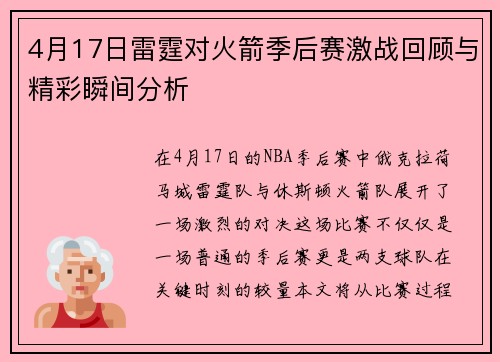 4月17日雷霆对火箭季后赛激战回顾与精彩瞬间分析