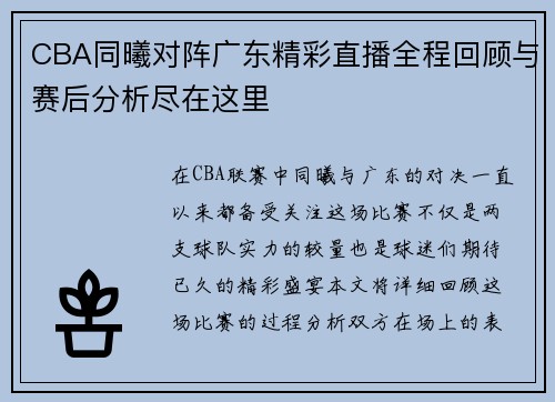 CBA同曦对阵广东精彩直播全程回顾与赛后分析尽在这里