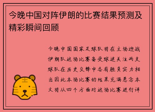 今晚中国对阵伊朗的比赛结果预测及精彩瞬间回顾