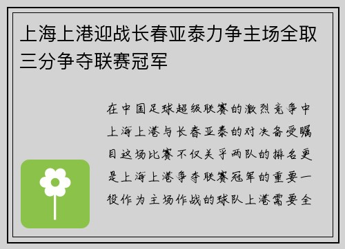 上海上港迎战长春亚泰力争主场全取三分争夺联赛冠军