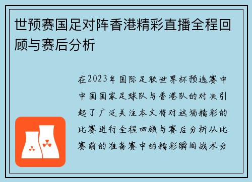 世预赛国足对阵香港精彩直播全程回顾与赛后分析