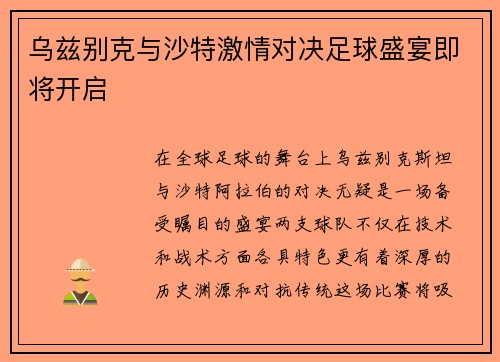 乌兹别克与沙特激情对决足球盛宴即将开启