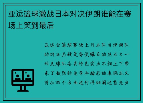 亚运篮球激战日本对决伊朗谁能在赛场上笑到最后