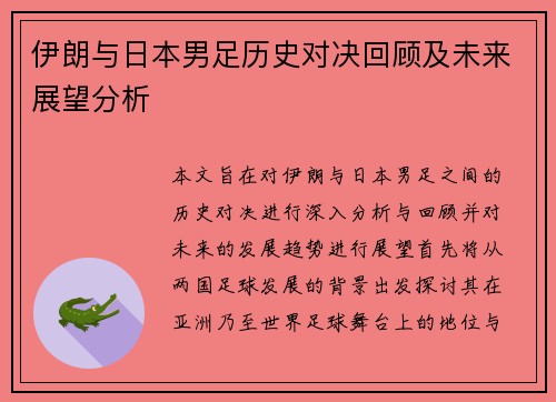 伊朗与日本男足历史对决回顾及未来展望分析