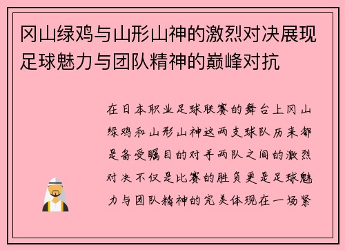 冈山绿鸡与山形山神的激烈对决展现足球魅力与团队精神的巅峰对抗