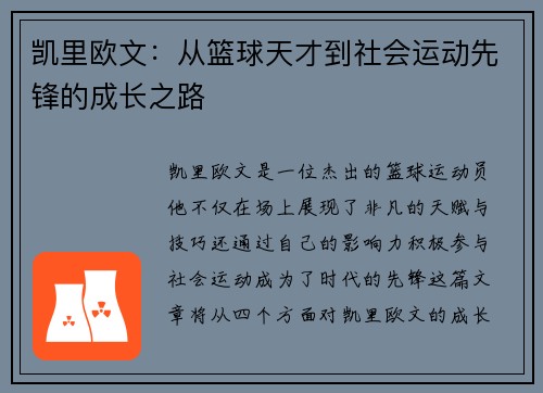 凯里欧文：从篮球天才到社会运动先锋的成长之路