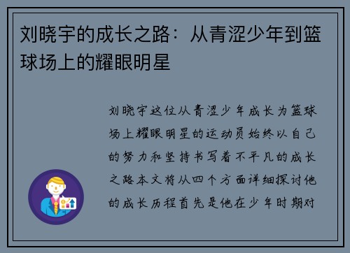 刘晓宇的成长之路：从青涩少年到篮球场上的耀眼明星