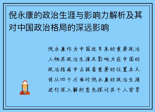 倪永康的政治生涯与影响力解析及其对中国政治格局的深远影响