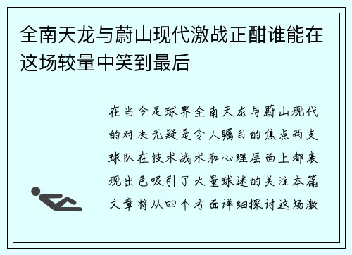 全南天龙与蔚山现代激战正酣谁能在这场较量中笑到最后