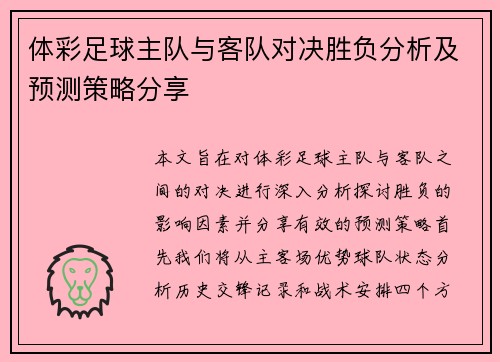 体彩足球主队与客队对决胜负分析及预测策略分享