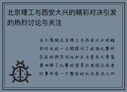 北京理工与西安大兴的精彩对决引发的热烈讨论与关注