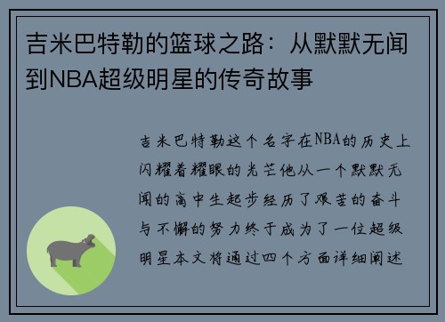 吉米巴特勒的篮球之路：从默默无闻到NBA超级明星的传奇故事