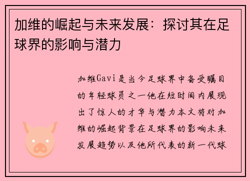 加维的崛起与未来发展：探讨其在足球界的影响与潜力