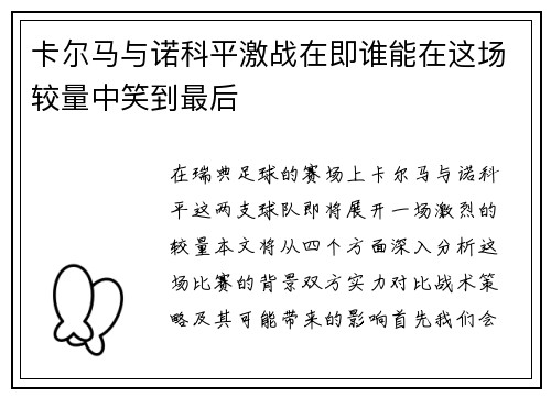 卡尔马与诺科平激战在即谁能在这场较量中笑到最后