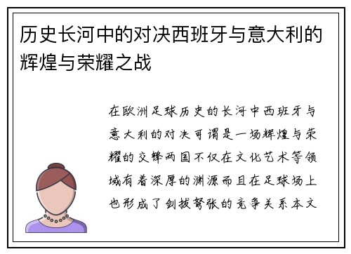 历史长河中的对决西班牙与意大利的辉煌与荣耀之战