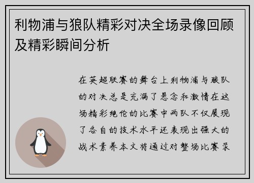 利物浦与狼队精彩对决全场录像回顾及精彩瞬间分析