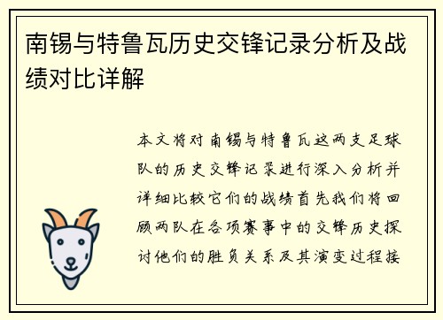 南锡与特鲁瓦历史交锋记录分析及战绩对比详解