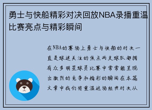 勇士与快船精彩对决回放NBA录播重温比赛亮点与精彩瞬间