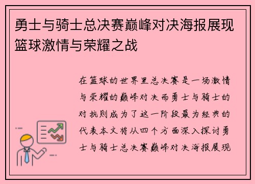 勇士与骑士总决赛巅峰对决海报展现篮球激情与荣耀之战