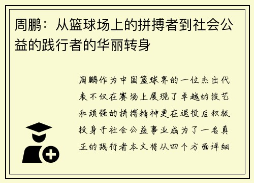 周鹏：从篮球场上的拼搏者到社会公益的践行者的华丽转身