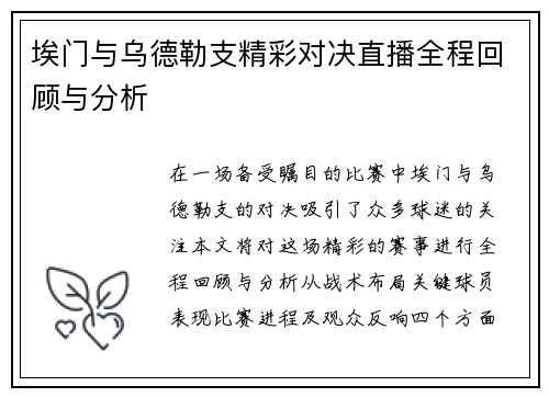 埃门与乌德勒支精彩对决直播全程回顾与分析