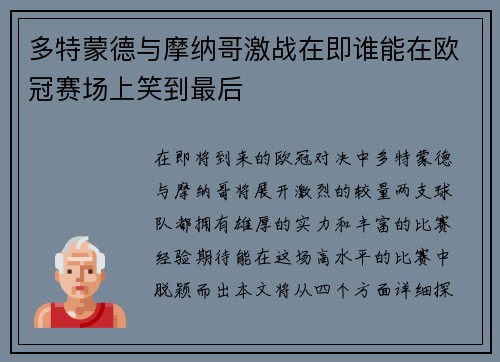 多特蒙德与摩纳哥激战在即谁能在欧冠赛场上笑到最后