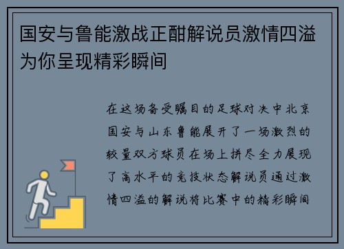 国安与鲁能激战正酣解说员激情四溢为你呈现精彩瞬间