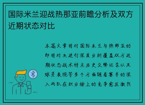 国际米兰迎战热那亚前瞻分析及双方近期状态对比