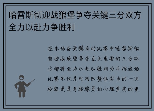 哈雷斯彻迎战狼堡争夺关键三分双方全力以赴力争胜利