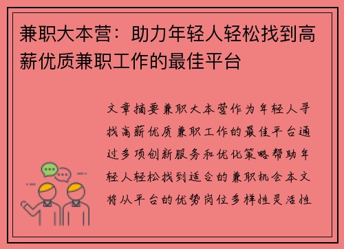 兼职大本营：助力年轻人轻松找到高薪优质兼职工作的最佳平台