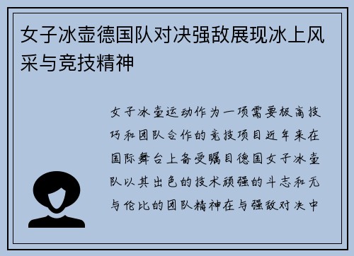 女子冰壶德国队对决强敌展现冰上风采与竞技精神