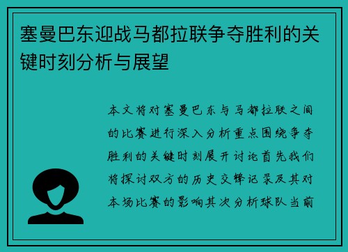 塞曼巴东迎战马都拉联争夺胜利的关键时刻分析与展望