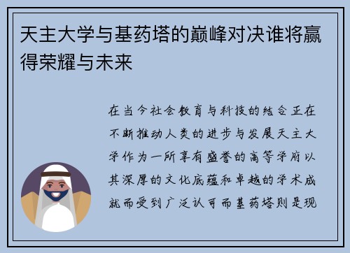 天主大学与基药塔的巅峰对决谁将赢得荣耀与未来